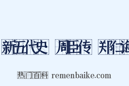 新五代史·周臣传·郑仁诲是什么意思的图片